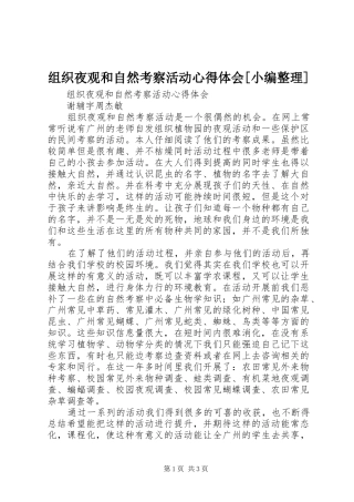 组织夜观和自然考察活动心得体会[小编整理]