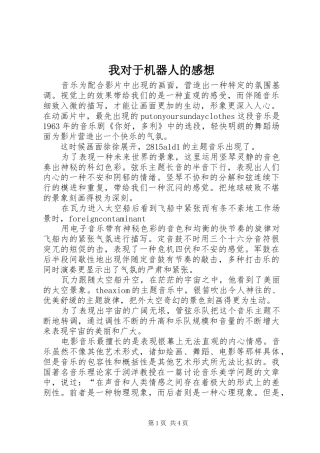 我对于机器人的感想