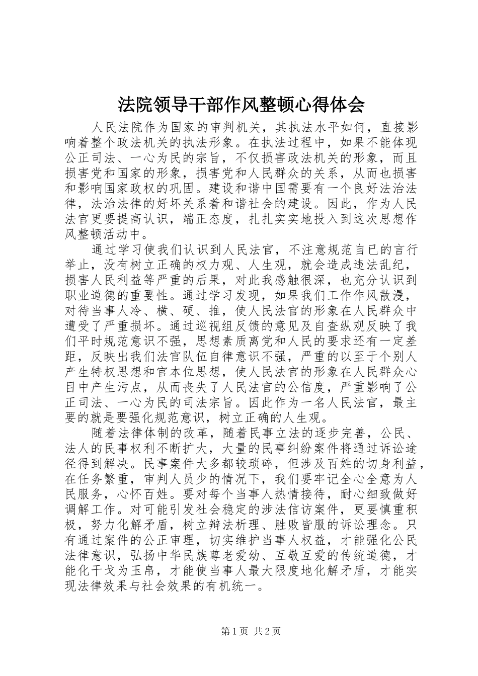 法院领导干部作风整顿心得体会_第1页