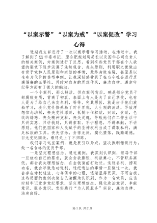 “以案示警”“以案为戒”“以案促改”学习心得