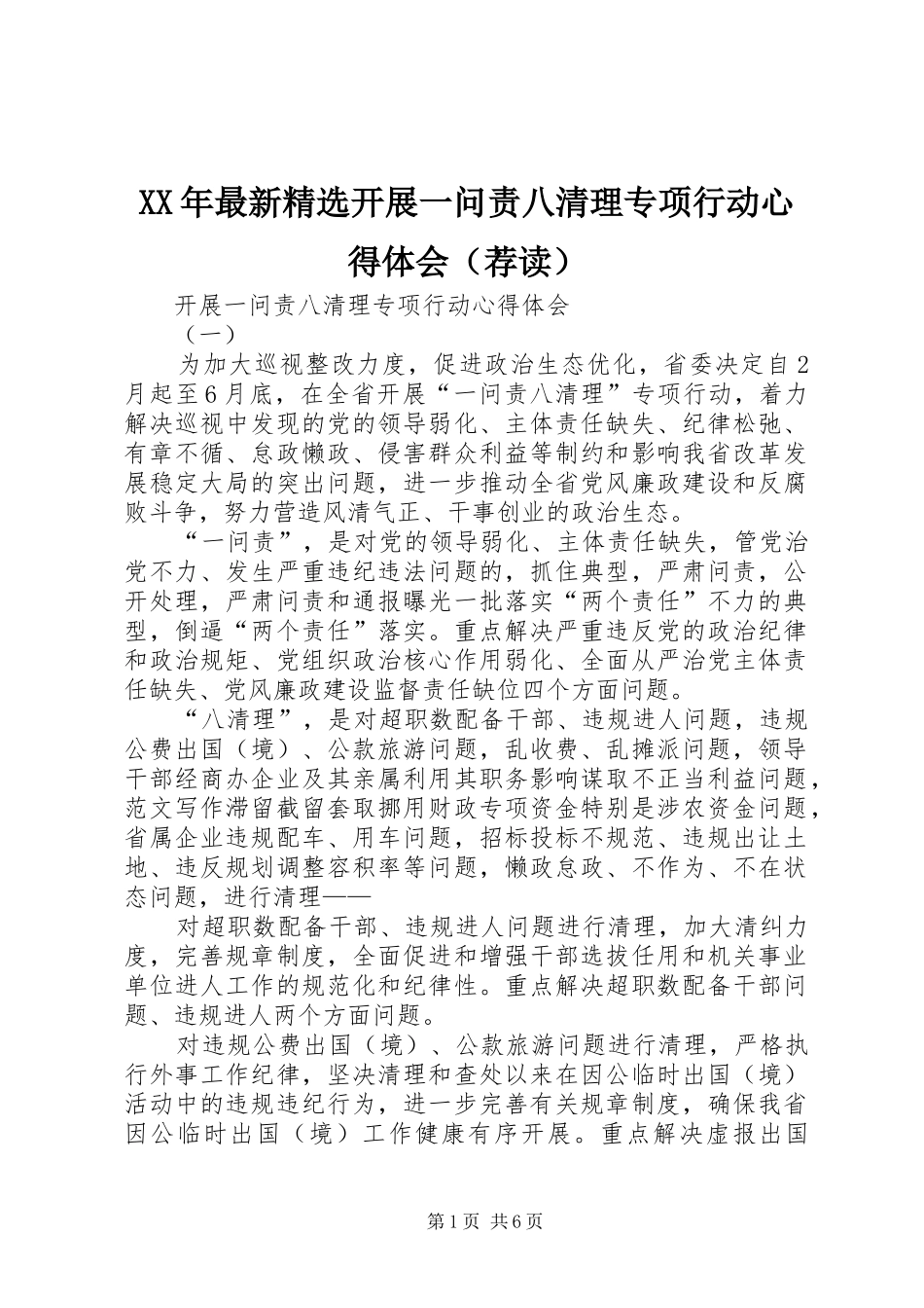 XX年最新精选开展一问责八清理专项行动心得体会（荐读）_第1页