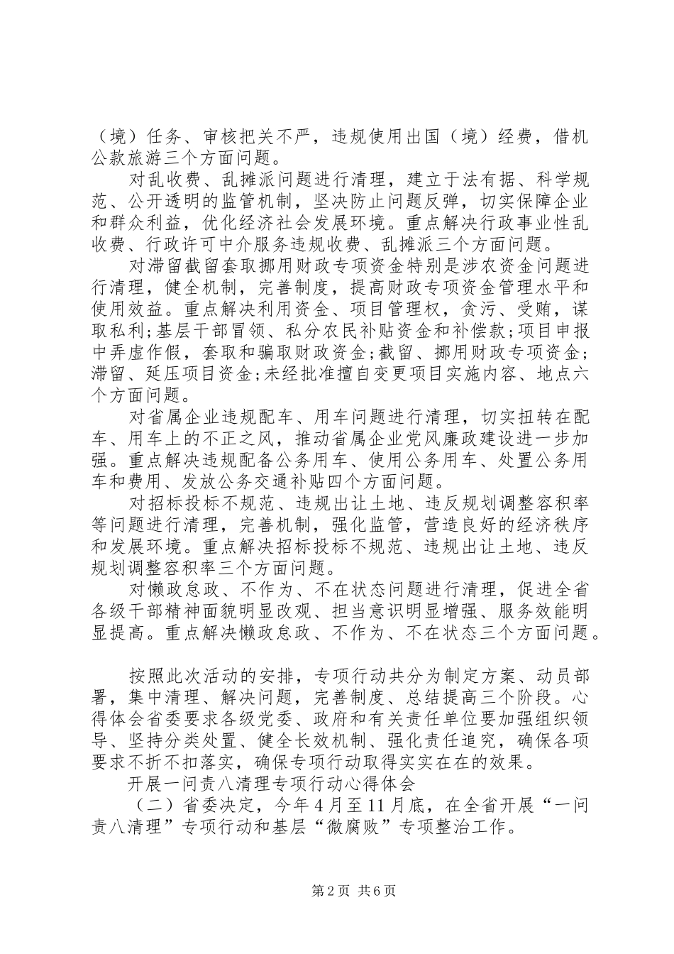 XX年最新精选开展一问责八清理专项行动心得体会（荐读）_第2页
