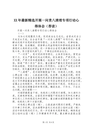 XX年最新精选开展一问责八清理专项行动心得体会（荐读）