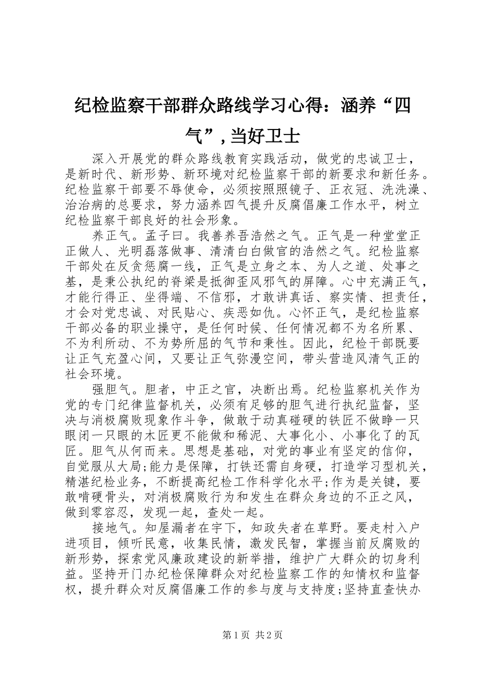 纪检监察干部群众路线学习心得：涵养“四气”,当好卫士_第1页