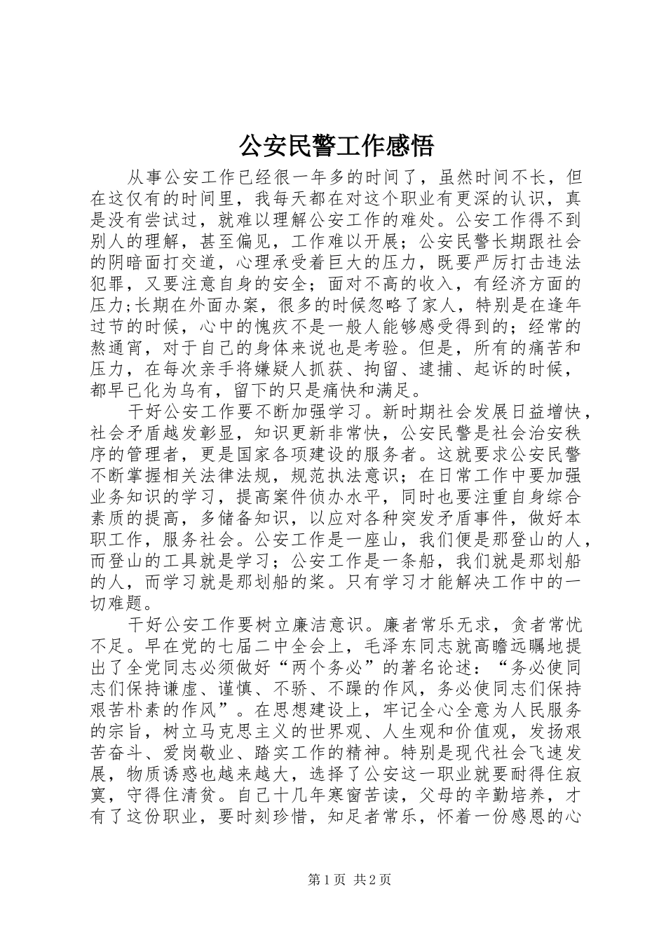 公安民警工作感悟_第1页