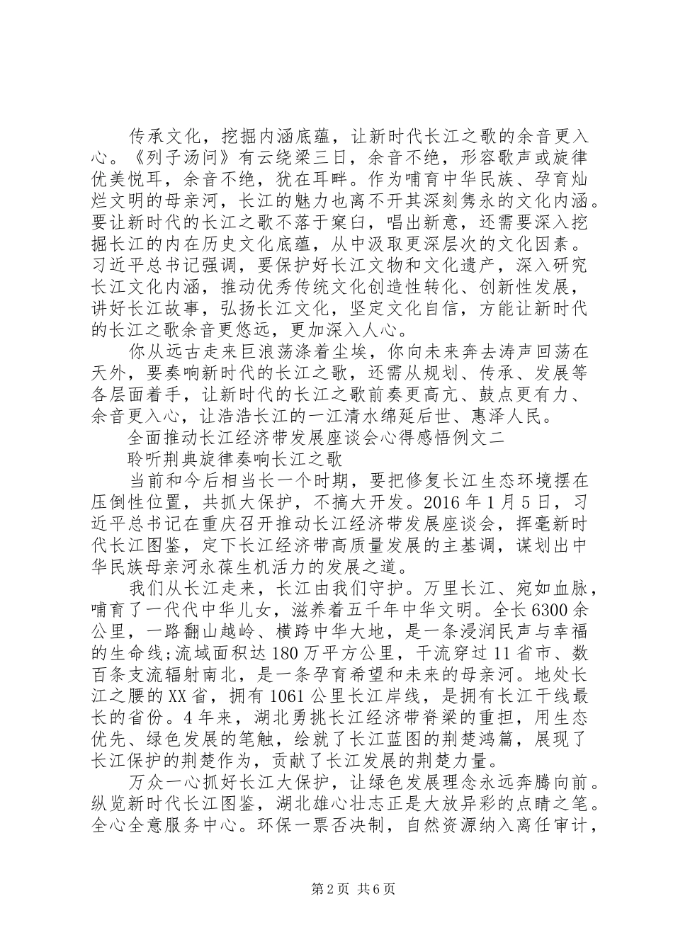 全面推动长江经济带发展座谈会心得感悟例文_第2页