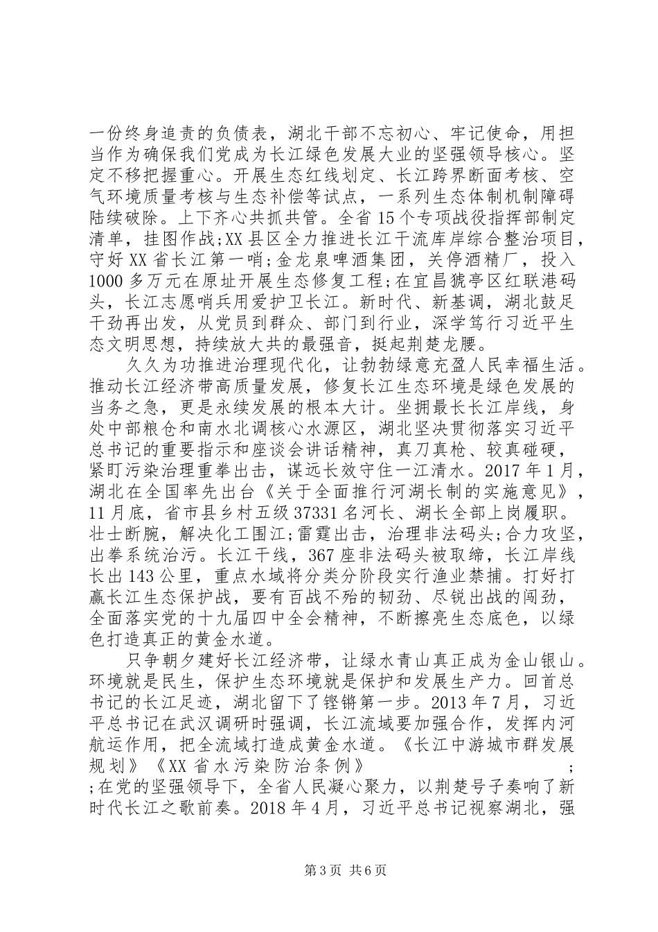 全面推动长江经济带发展座谈会心得感悟例文_第3页