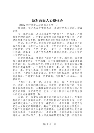 反对两面人心得体会