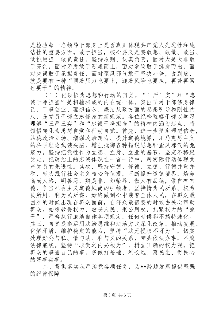 纪检干部学习三严三实心得体会_第3页