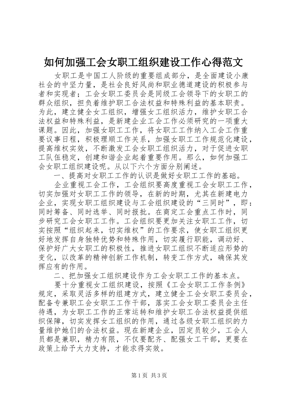 如何加强工会女职工组织建设工作心得范文_第1页