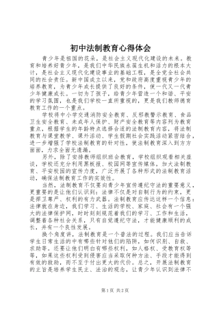 初中法制教育心得体会