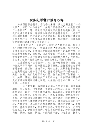 职务犯罪警示教育心得