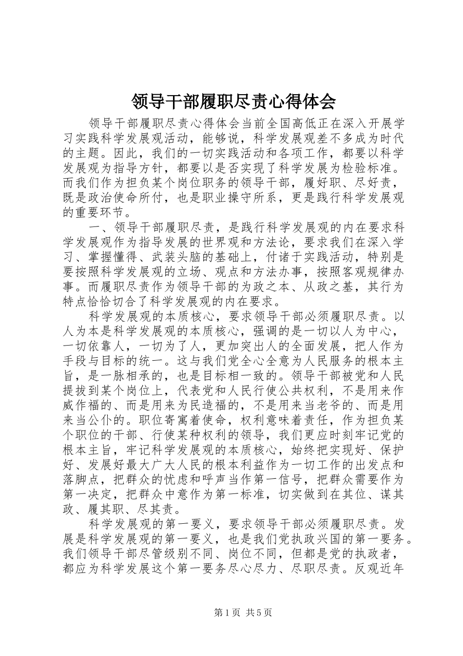 领导干部履职尽责心得体会_第1页