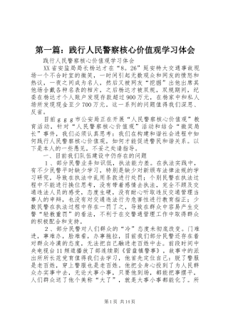 第一篇：践行人民警察核心价值观学习体会