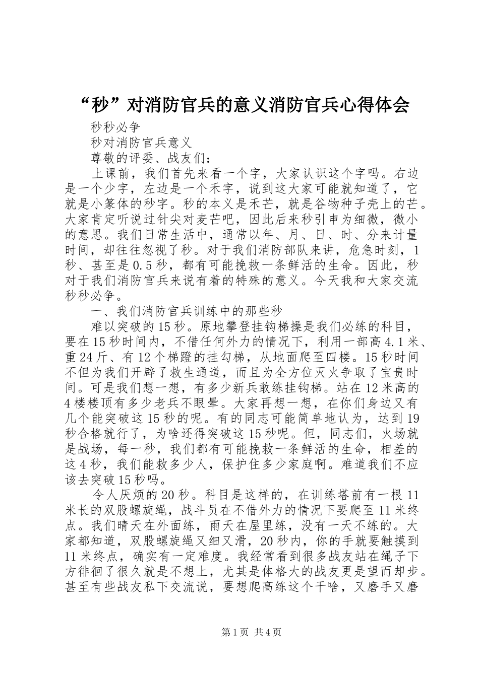 “秒”对消防官兵的意义消防官兵心得体会_第1页