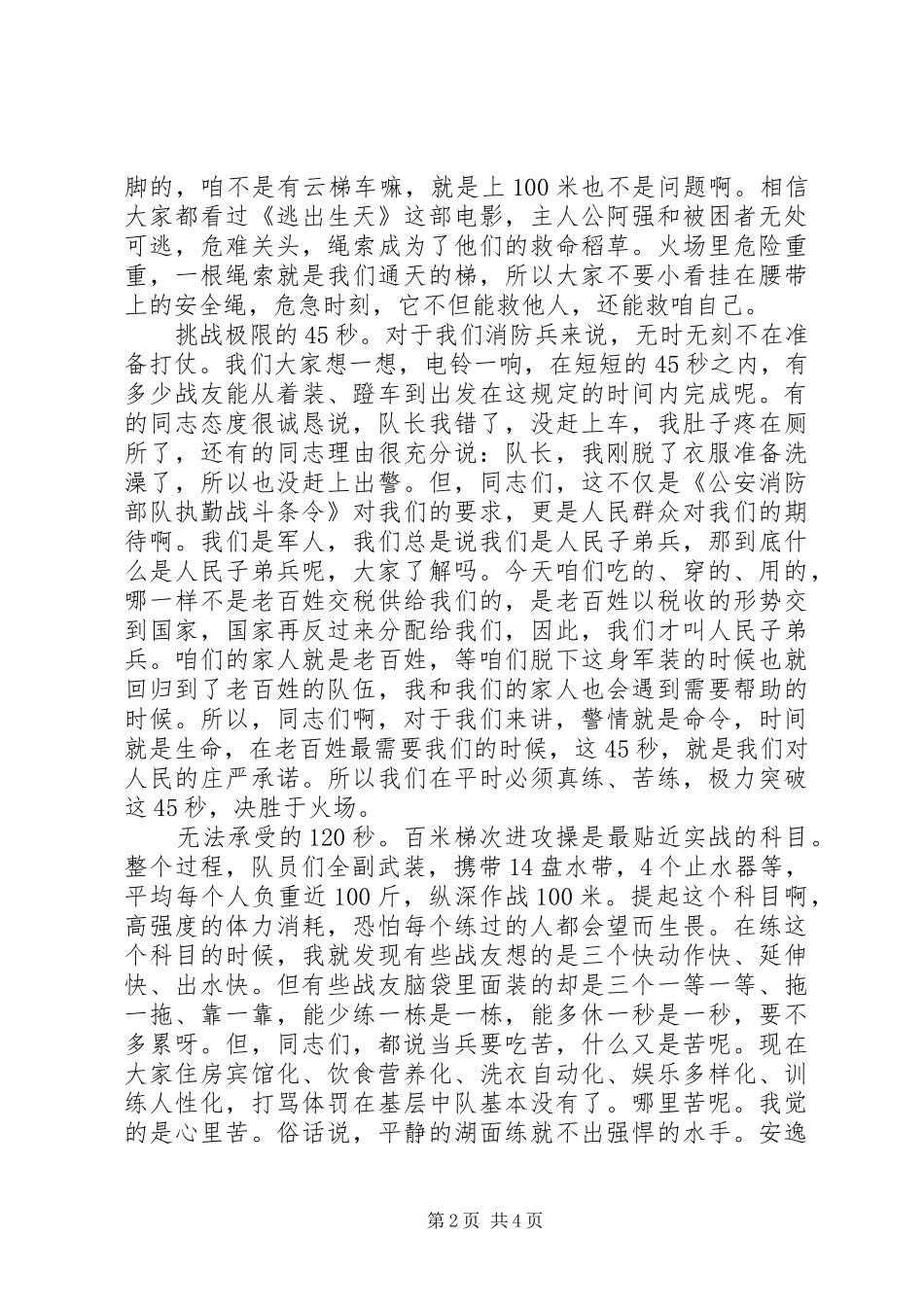 “秒”对消防官兵的意义消防官兵心得体会_第2页