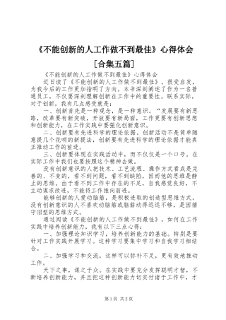 《不能创新的人工作做不到最佳》心得体会[合集五篇]