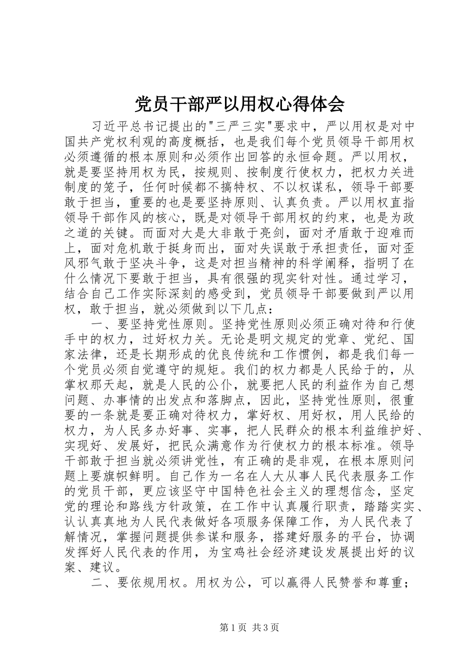 党员干部严以用权心得体会_第1页