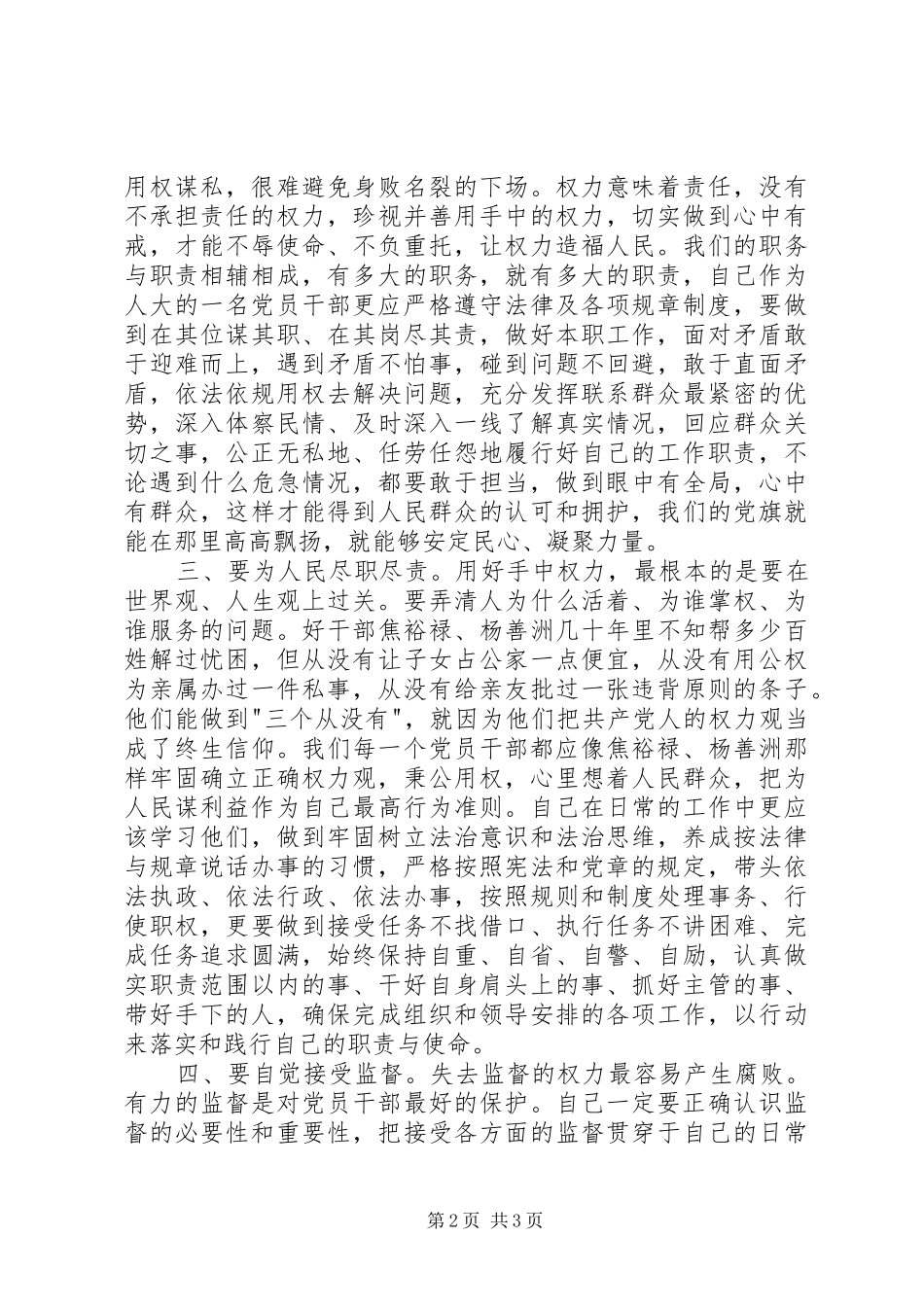 党员干部严以用权心得体会_第2页