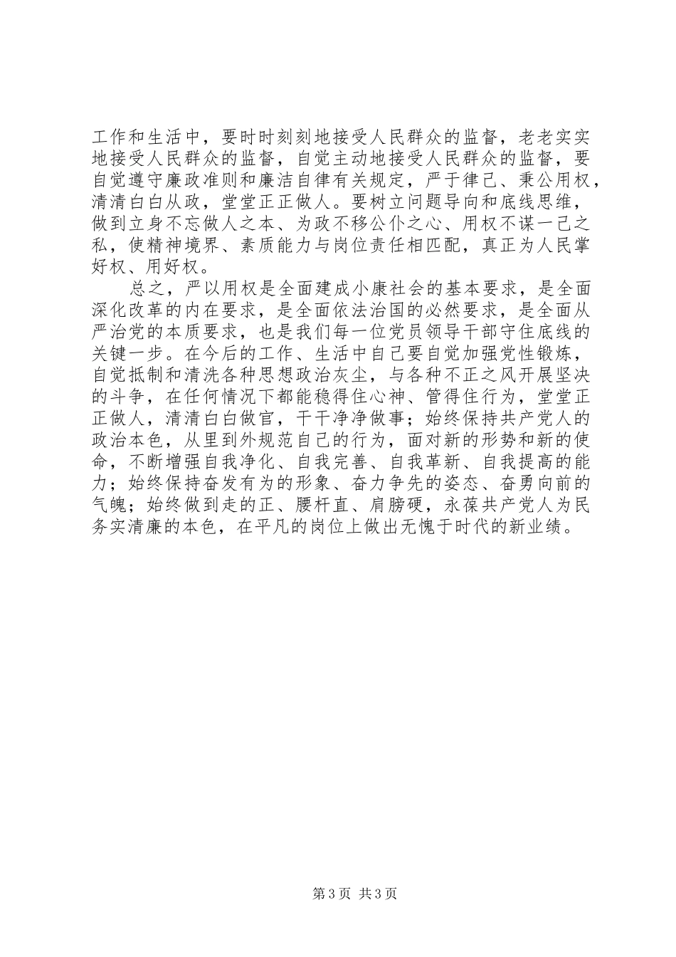 党员干部严以用权心得体会_第3页