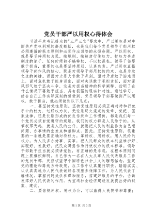党员干部严以用权心得体会