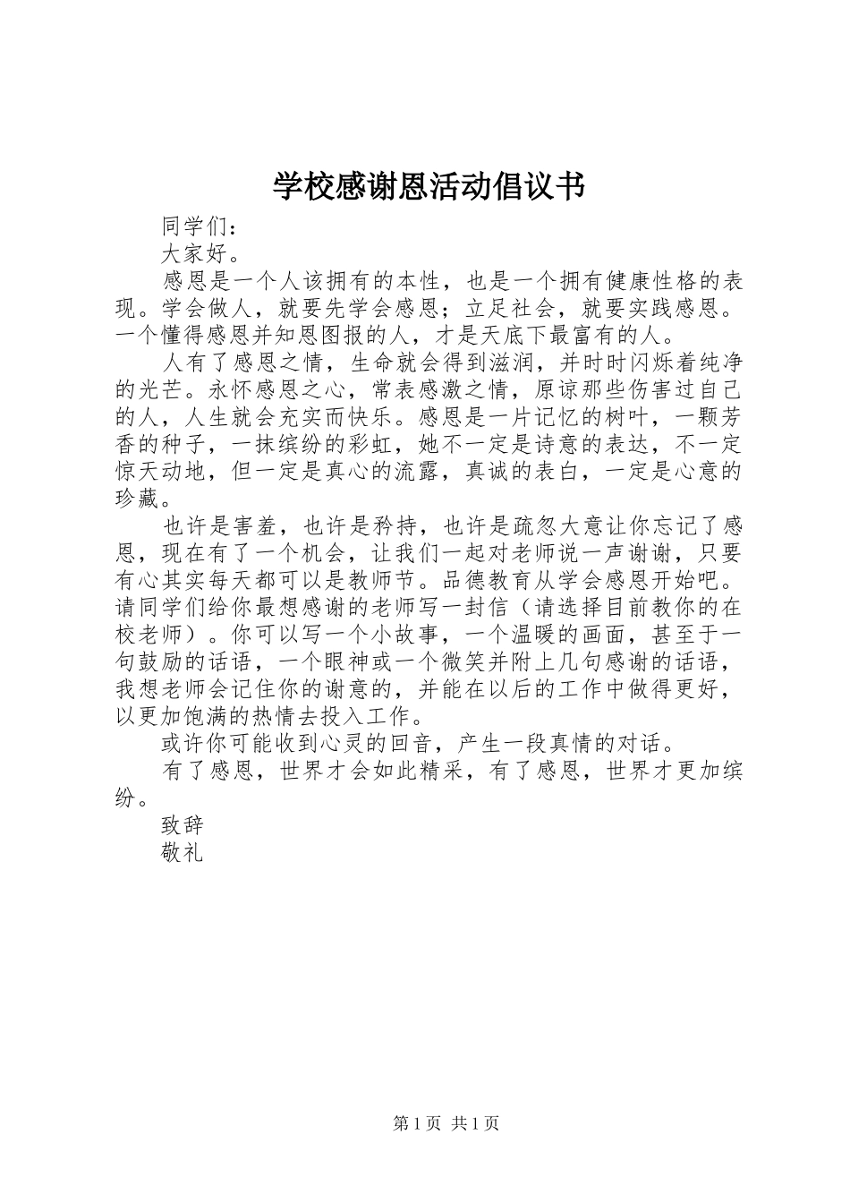 学校感谢恩活动倡议书_第1页