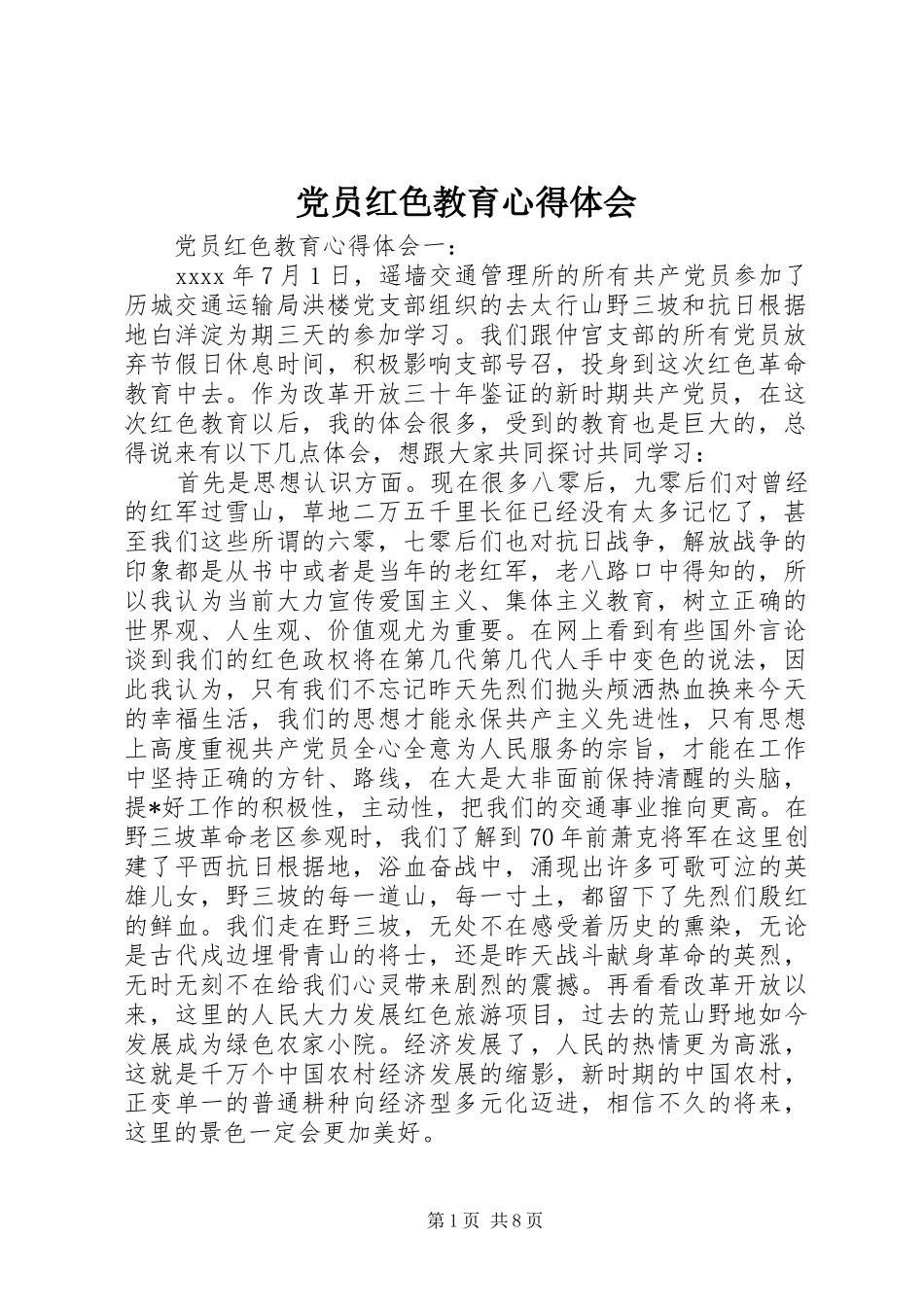 党员红色教育心得体会_第1页