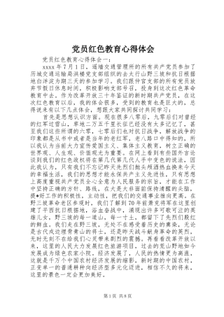 党员红色教育心得体会