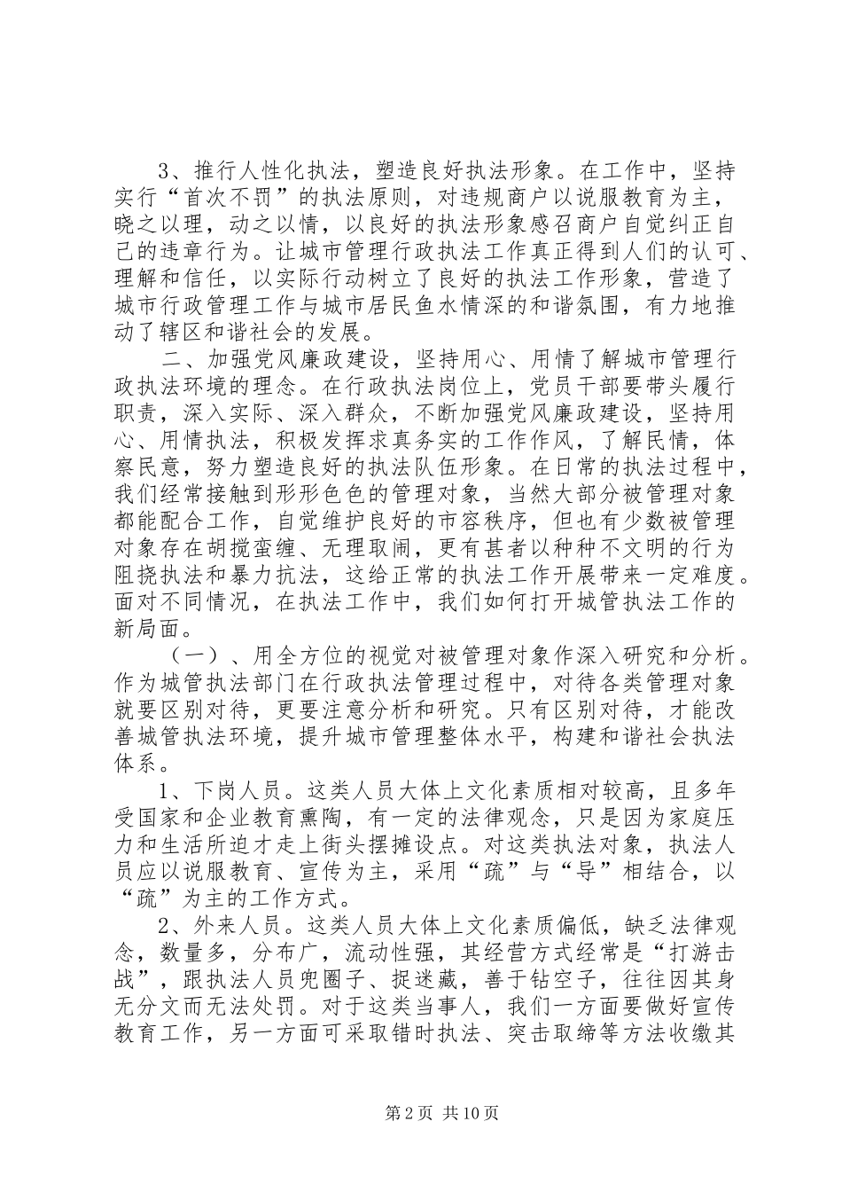 城管局关于落实党风廉政建设监督责任的心得体会_第2页