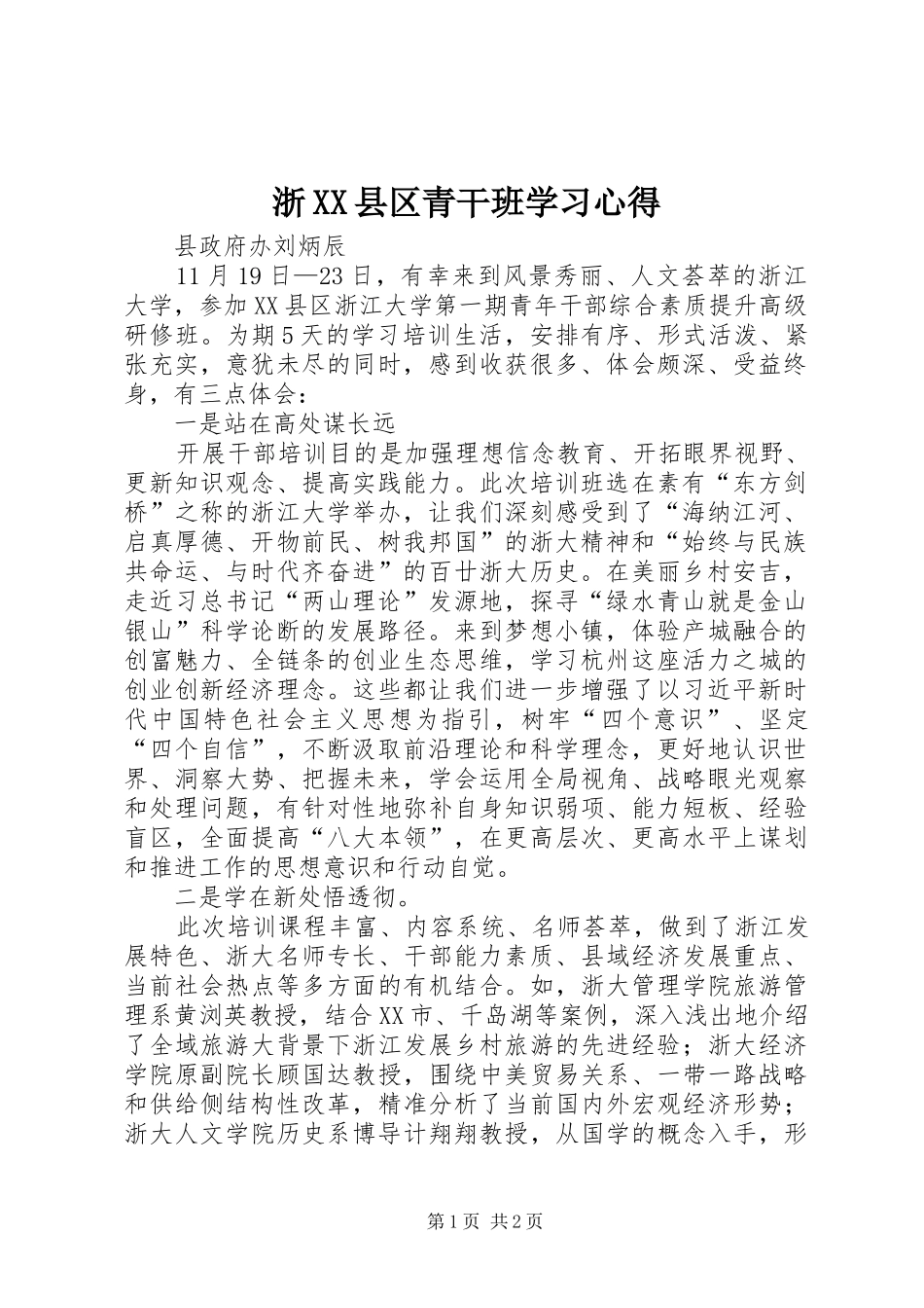 浙XX县区青干班学习心得_第1页