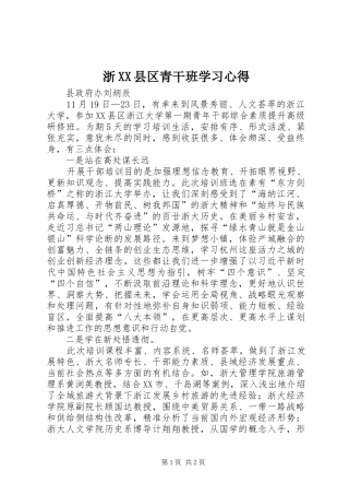浙XX县区青干班学习心得