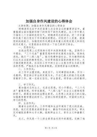 加强自身作风建设的心得体会