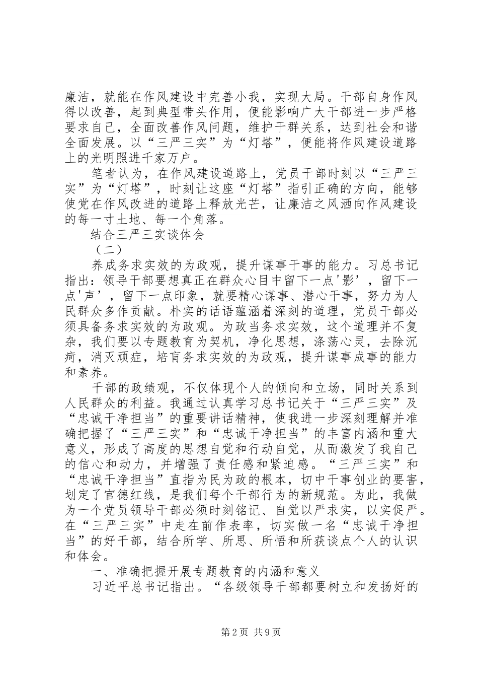 结合三严三实谈体会_第2页