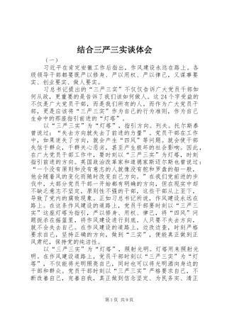 结合三严三实谈体会