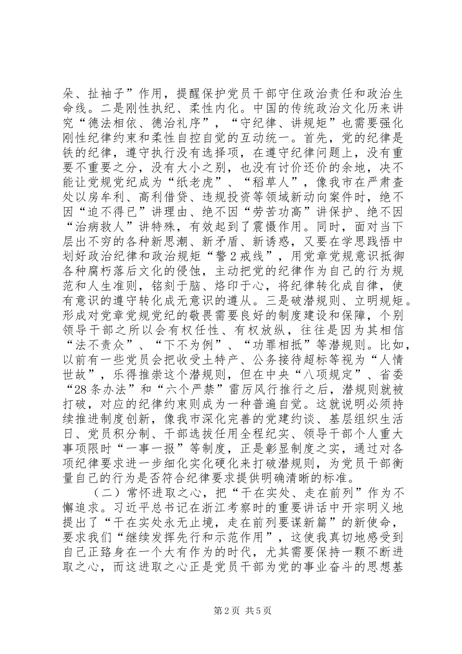 党员领导干部党章党规党纪专题集中轮训学习体会_第2页