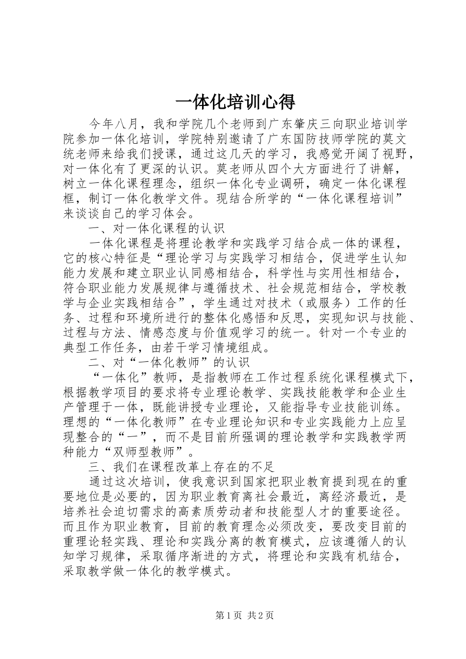 一体化培训心得_第1页