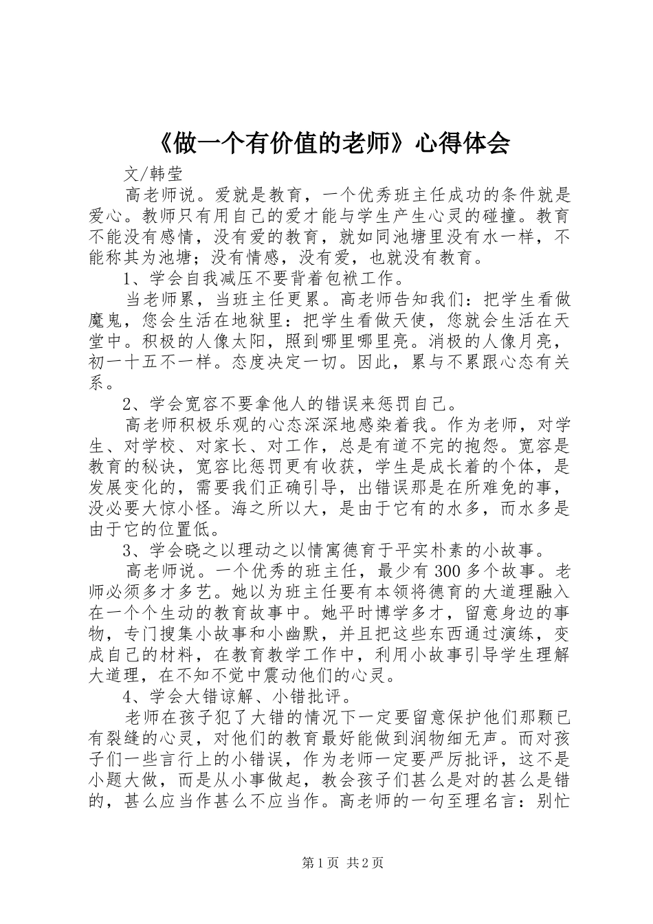 《做一个有价值的老师》心得体会_第1页