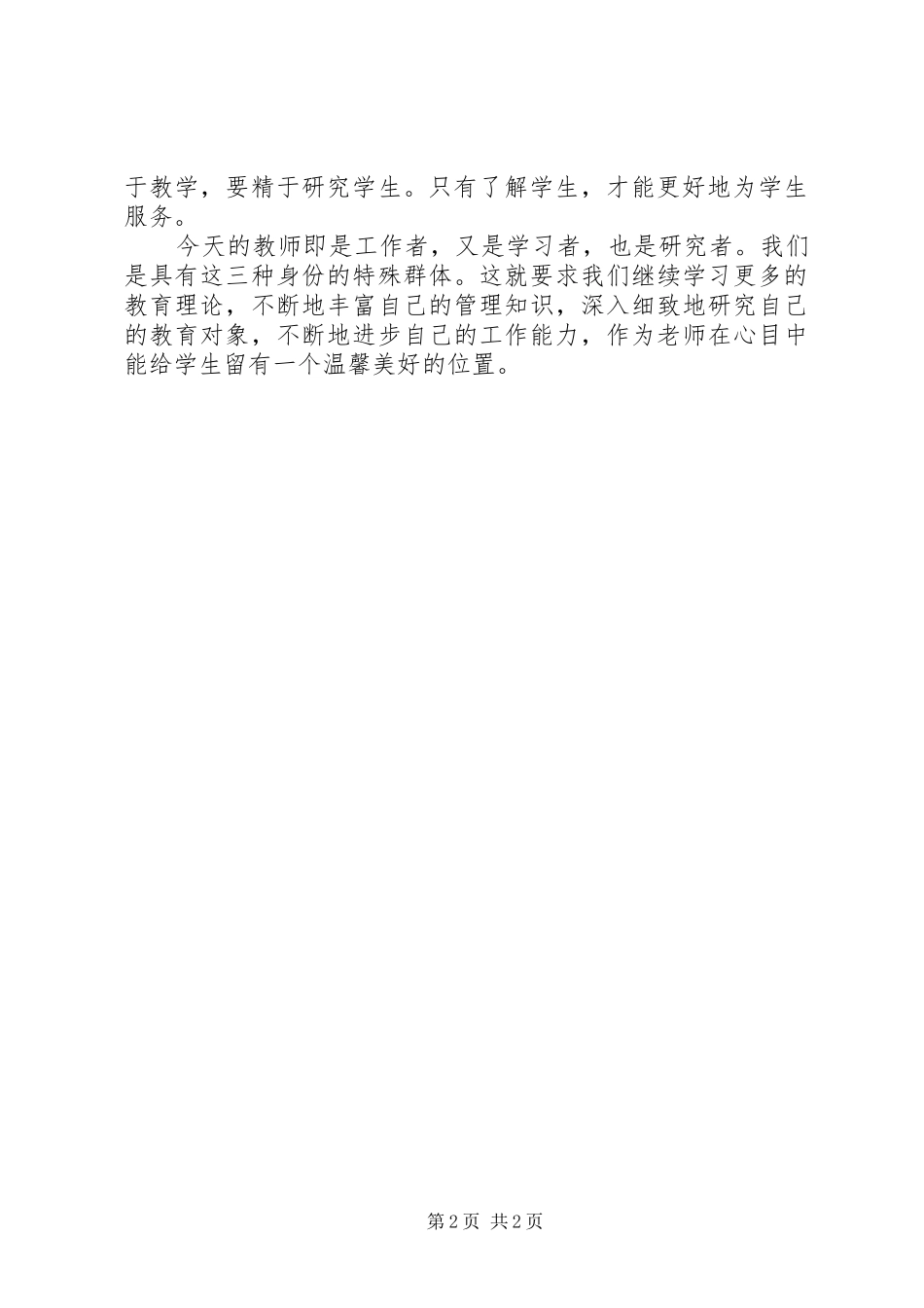 《做一个有价值的老师》心得体会_第2页
