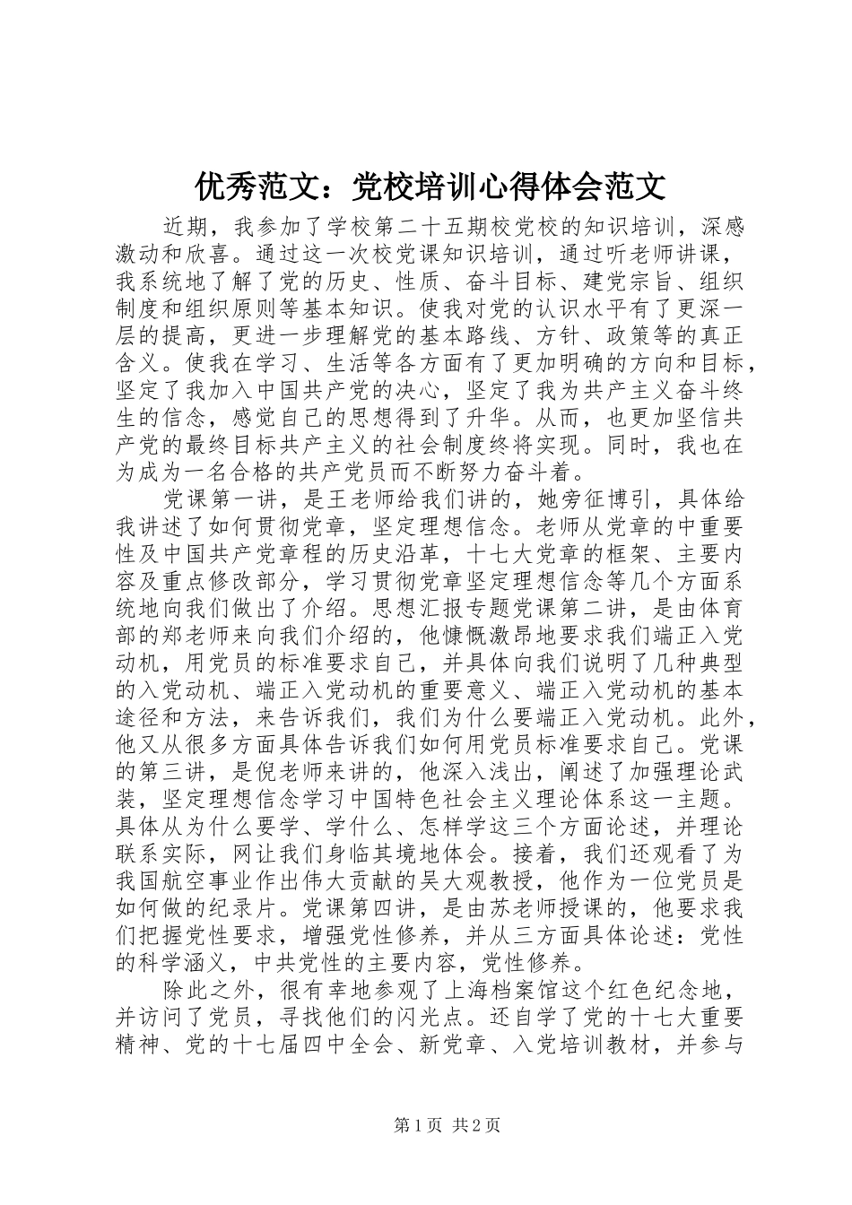 优秀范文：党校培训心得体会范文_第1页