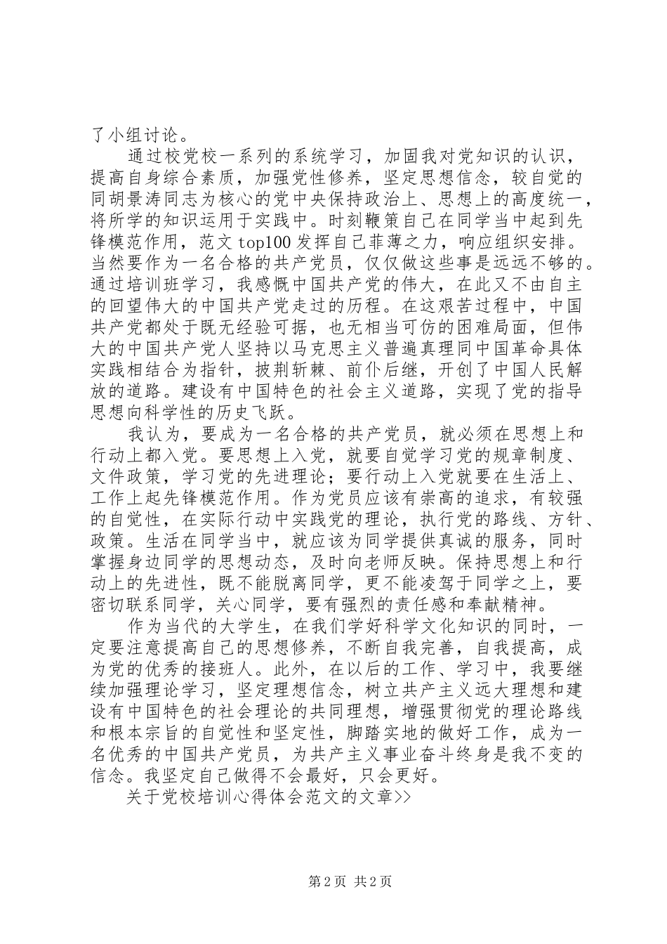 优秀范文：党校培训心得体会范文_第2页