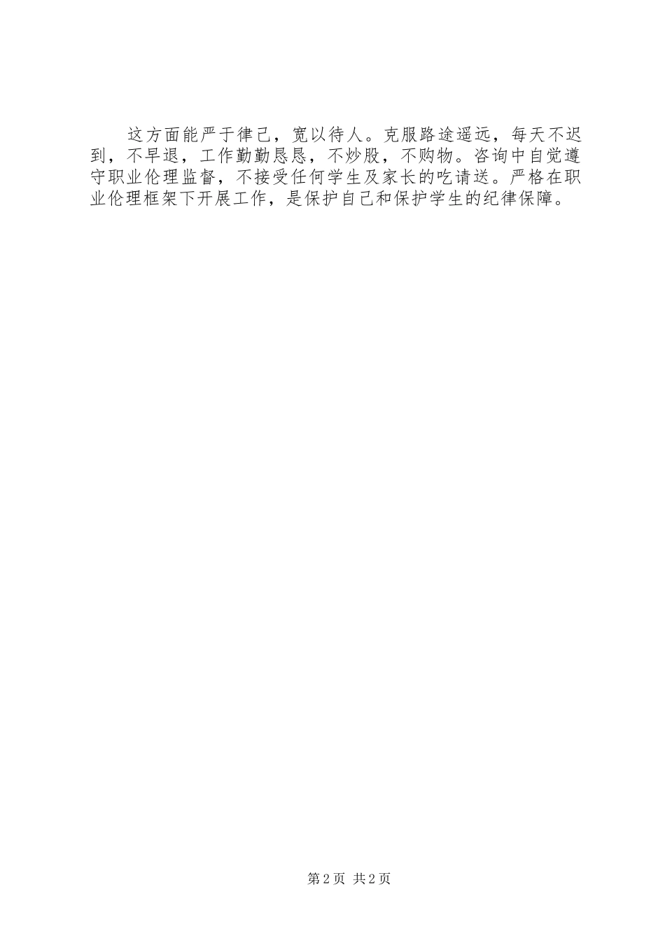 政治建警学习心得体会_第2页