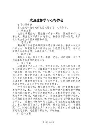 政治建警学习心得体会