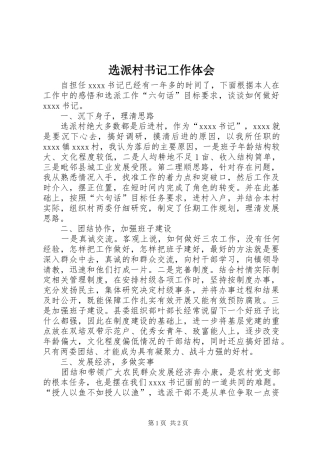 选派村书记工作体会
