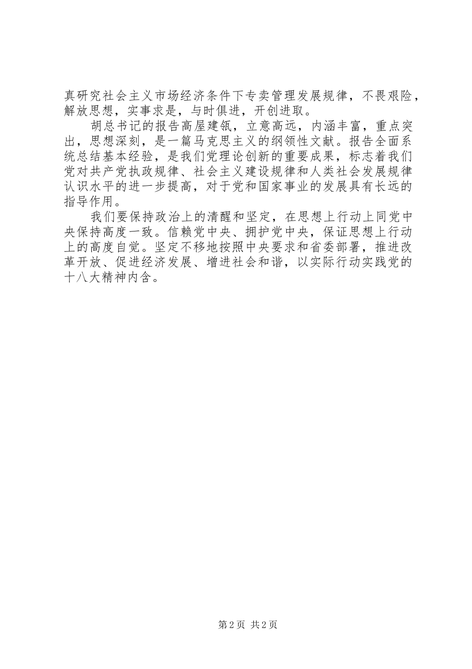 关于学习党精神的心得体会_第2页