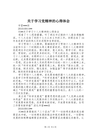 关于学习党精神的心得体会