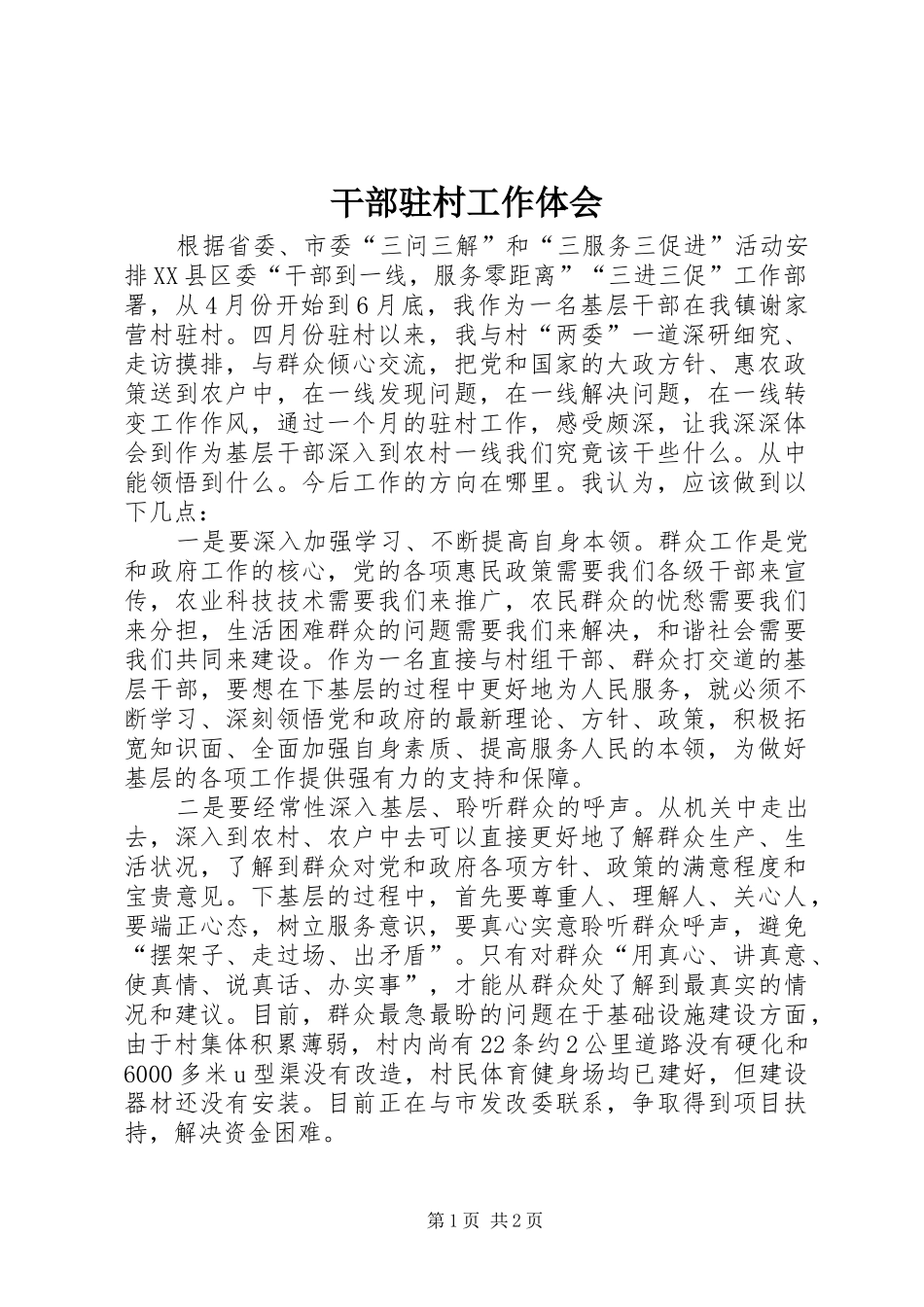 干部驻村工作体会_第1页