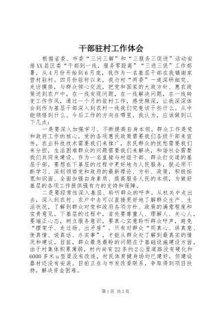 干部驻村工作体会