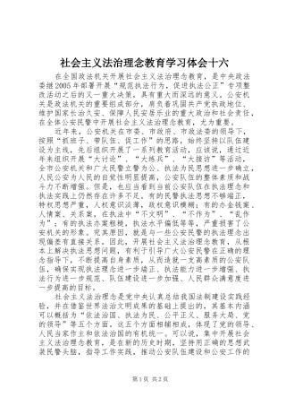 社会主义法治理念教育学习体会十六
