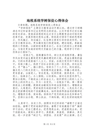 地税系统学树保促心得体会