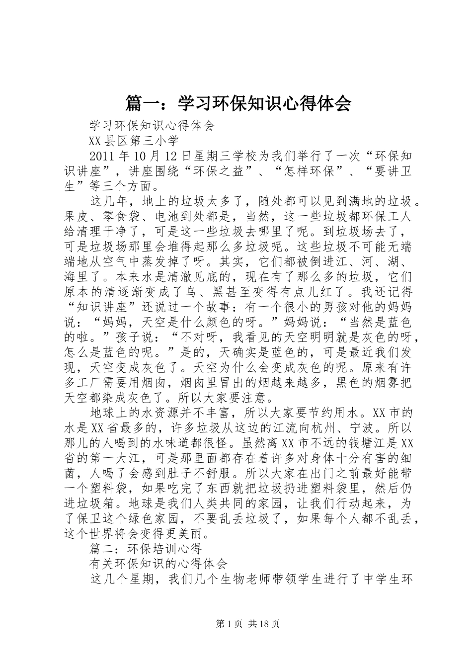 篇一：学习环保知识心得体会_第1页